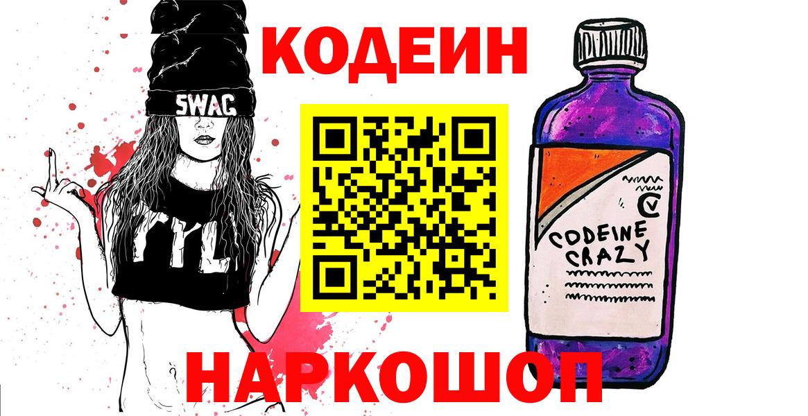 Ейск  Кодеиновый сироп Lean Purple Drank  Codein напиток Lean (лин)  Вход с VPN 
