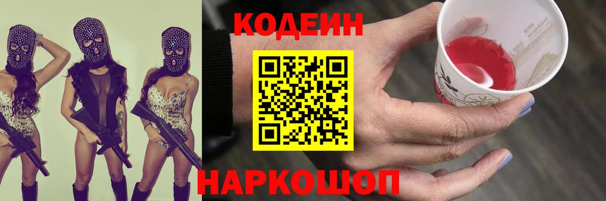Codein напиток Lean (лин) Ейск